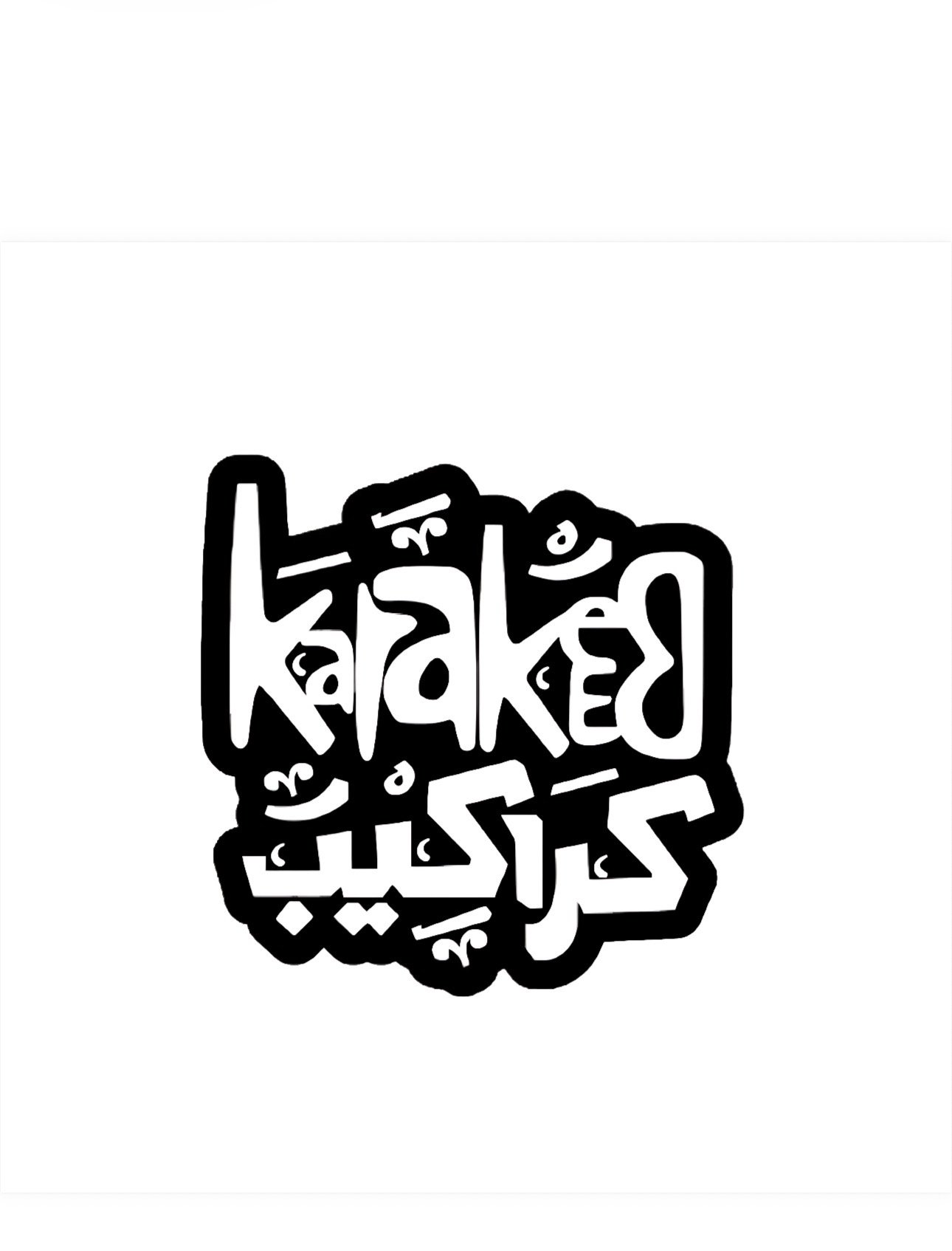 كراكيب